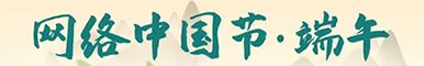 網絡中國節