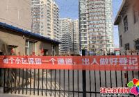筑牢疫情防控堡壘 民旺社區居民區實行封閉管理