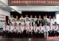 延吉市進學街道舉行“光榮在黨50年”紀念章頒發儀式