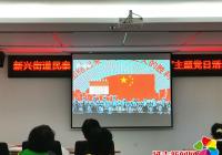 新興街道民泰社區“銘記歷史 不忘初心”主題黨日活動
