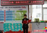 愛心協會傳遞溫情——“歡樂在長生 情滿在中秋”主題活動