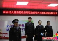延吉出入境邊防檢查站為民服務宣講團進社區