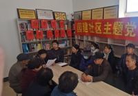 公園街道園建社區開展“分享紅色書籍 增強黨性修養”主題黨日活動