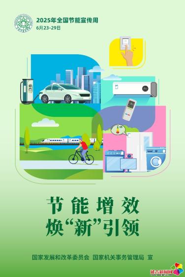 海報丨節能增效 煥“新”引領